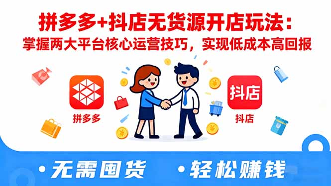 拼多多+抖店无货源开店玩法:掌握两大平台核心运营技巧,实现低成本高回报-网创猫