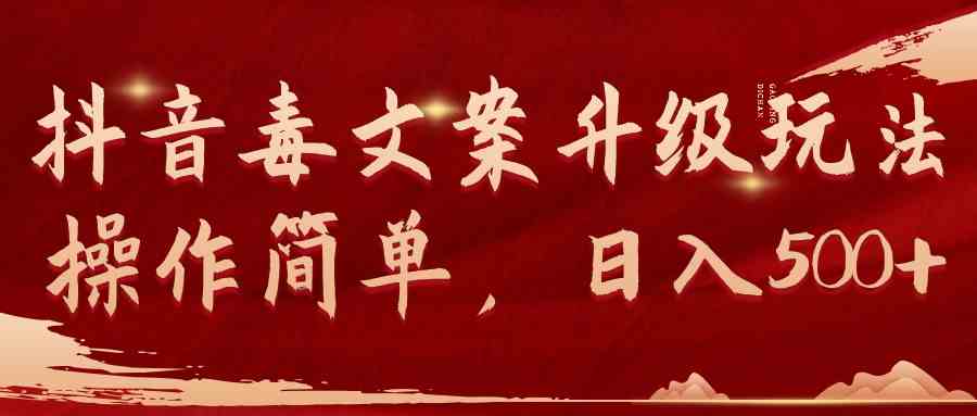 （9655期）抖音毒文案升级玩法，操作简单，日入500+-网创猫