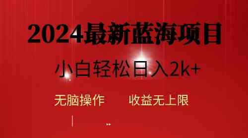 (10106期)2024蓝海项目ai自动生成视频分发各大平台,小白操作简单,日入2k+-网创猫