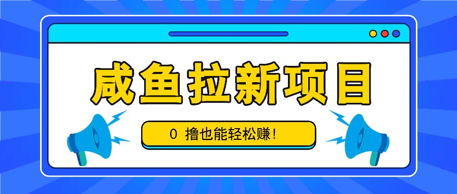 咸鱼拉新项目,拉新一单6-9元,0撸也能轻松赚,白撸几十几百!-网创猫