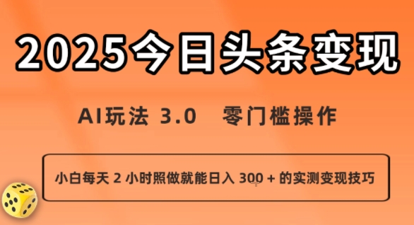 今日头条新玩法：AI玩法 3.0.零门槛操作，小白每天 2 小时照做就能日入3张 + 的实测变现技巧-网创猫