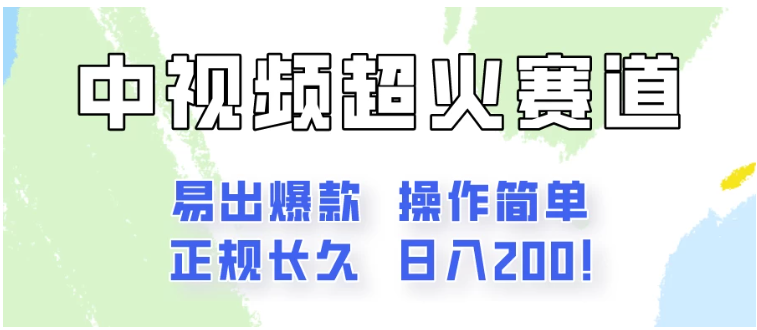 日入200的中视频新赛道玩法，保姆级拆解！（不会暴富，胜在稳定）-网创猫