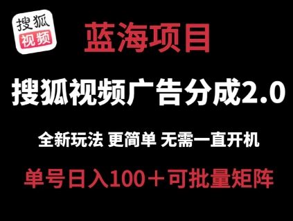 搜狐视频2.0 全新玩法成本更低 操作更简单 无需电脑挂机 云端自动挂机单号日入100+可矩阵【揭秘】-网创猫