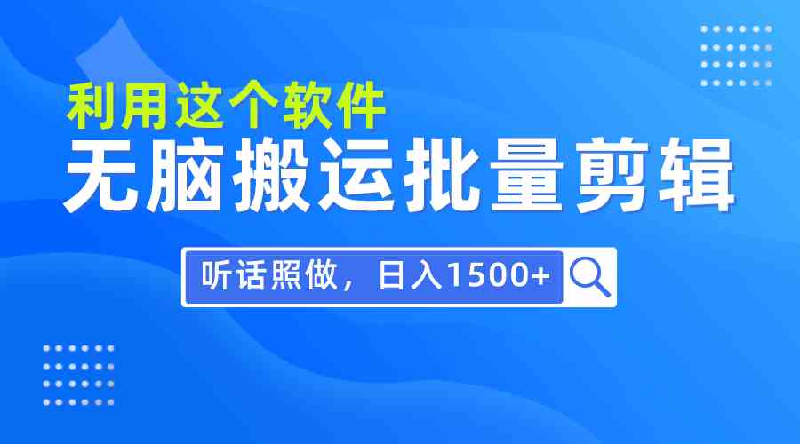 （9614期）每天30分钟，0基础用软件无脑搬运批量剪辑，只需听话照做日入1500+-网创猫