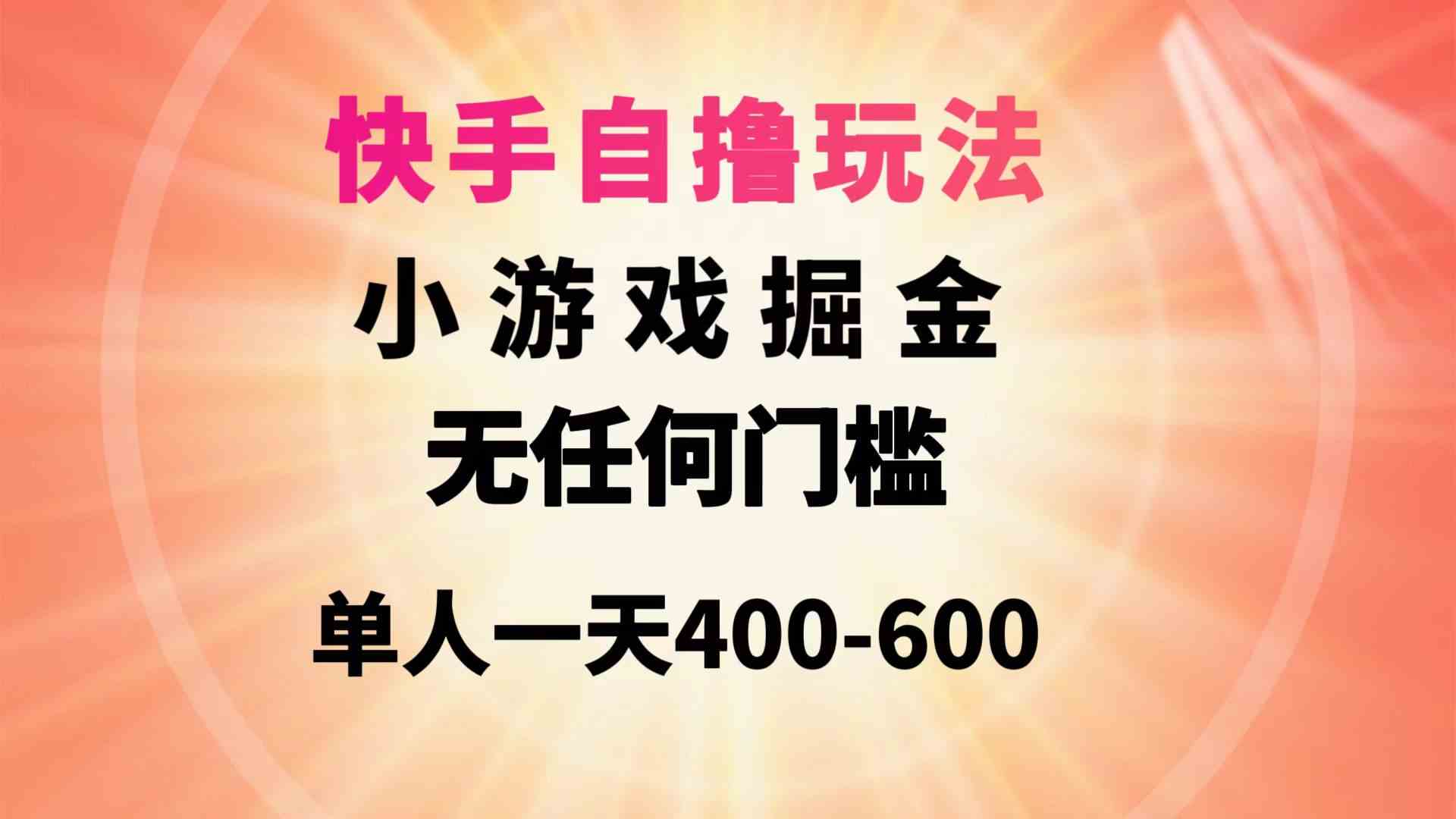 （9712期）快手自撸玩法小游戏掘金无任何门槛单人一天400-600-网创猫