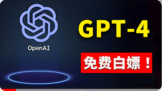 （10546期）免費使用GPT-4 的方法！ 一分錢不花，白嫖 ChatGPT专业版、DALL·E 3等-网创猫