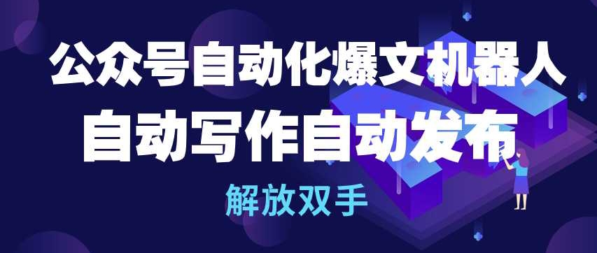 公众号自动化爆文机器人，自动写作自动发布，解放双手-网创猫