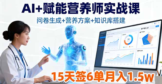 AI+赋能营养师实战课，问卷生成+营养方案+知识库搭建，15天签6单月入1.5w-网创猫
