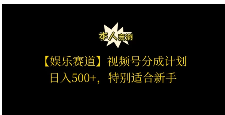 视频号娱乐赛道分成计划，日入500+，作者亲测，适合新手操作-网创猫