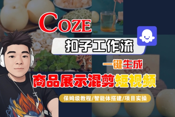 Coze扣子工作流一键生成商品展示混剪短视频，保姆级教程-智能体搭建-项目实操-网创猫