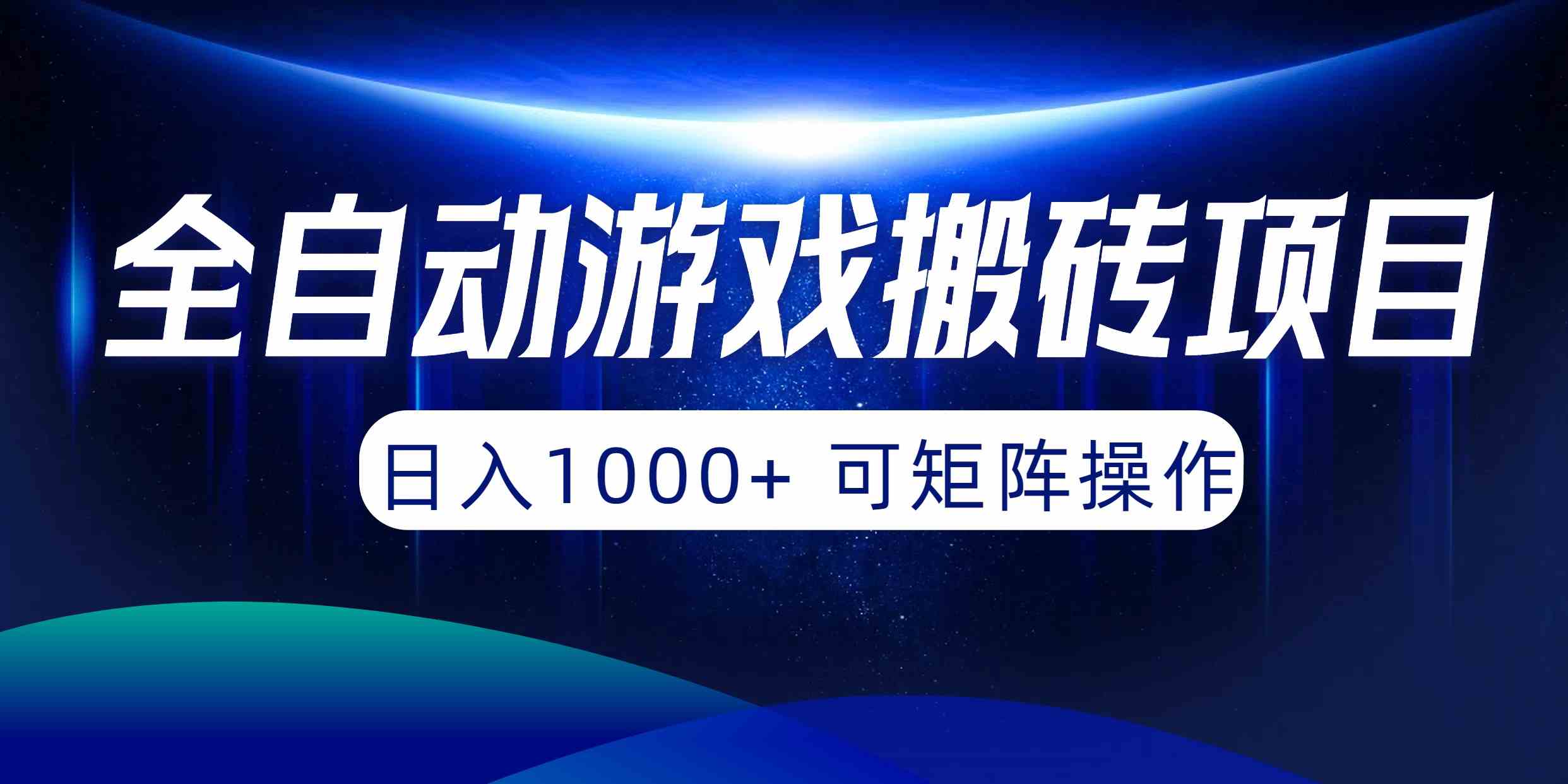 （10010期）全自动游戏搬砖项目，日入1000+ 可矩阵操作-网创猫