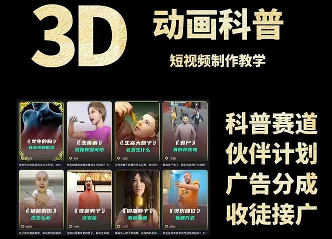 3D科普短视频变现全攻略，从文案创作到成品输出，附带素材下载链接-网创猫