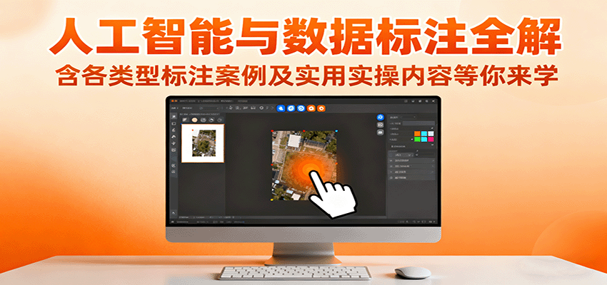 人工智能与数据标注全解，含各类型标注案例及实用实操内容等你来学-网创猫