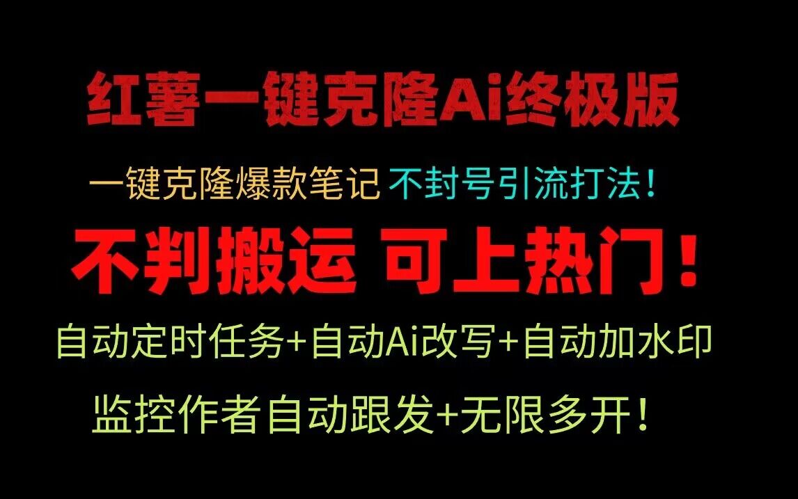 小红书一键克隆Ai终极版！独家自热流爆款引流，可矩阵不封号玩法！-网创猫