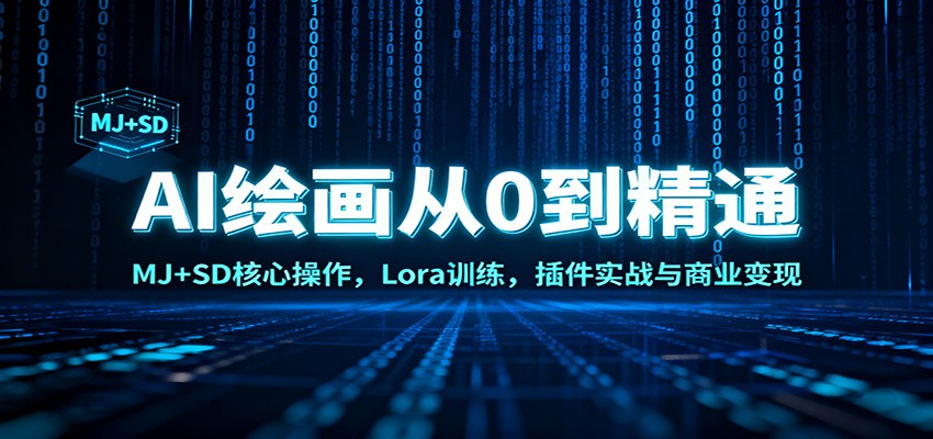 AI绘画从0到精通：MJ+SD核心操作， Lora训练，插件实战与商业变现-网创猫