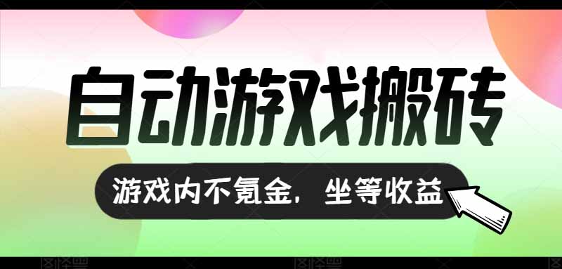 全自动游戏打金搬砖，收益可观日入千元，游戏内零氪金，长期稳定可做-网创猫