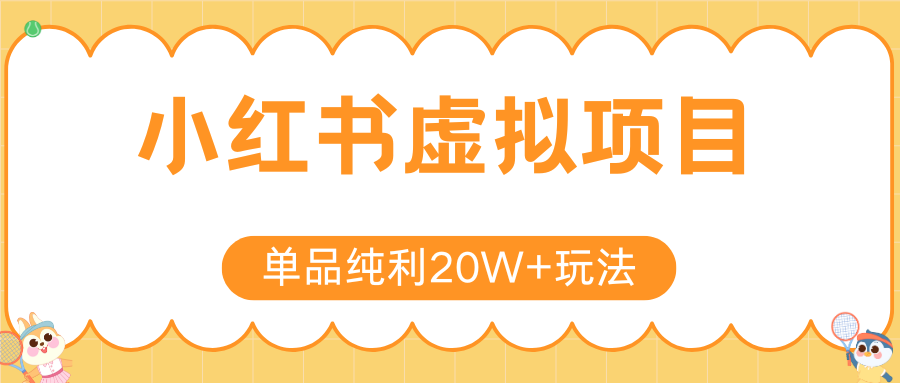 小红书虚拟电商新玩法，实现单品纯利20W+，可矩阵放大操作！-网创猫