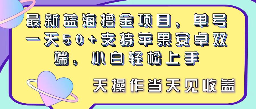 （11287期）最新蓝海撸金项目，单号一天50+， 支持苹果安卓双端，小白轻松上手 当…-网创猫