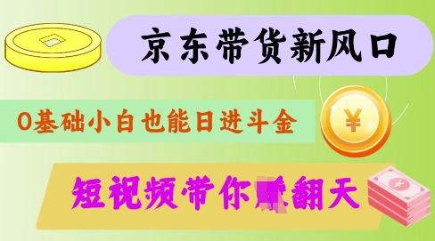 最新京东短视频带货代运营秘籍，轻松躺挣【揭秘】-网创猫