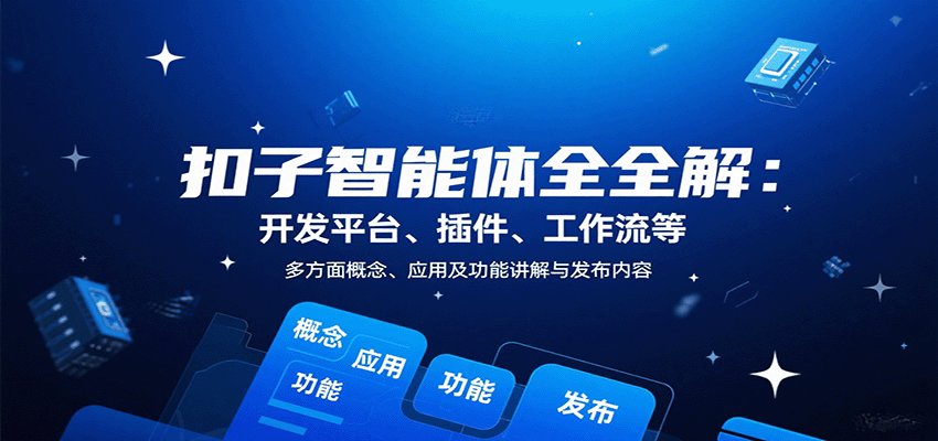 扣子智能体全解：开发平台、插件、工作流等多方面概念、应用及功能讲解与发布内容-网创猫
