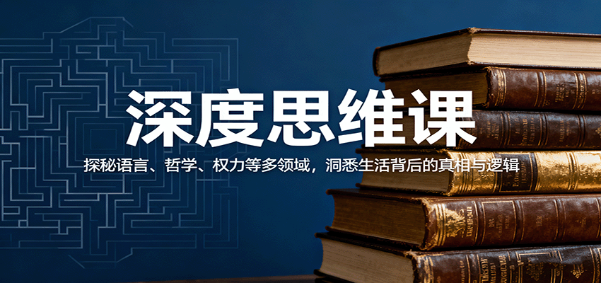 深度思维课：探秘语言、哲学、权力等多领域，洞悉生活背后的真相与逻辑-网创猫