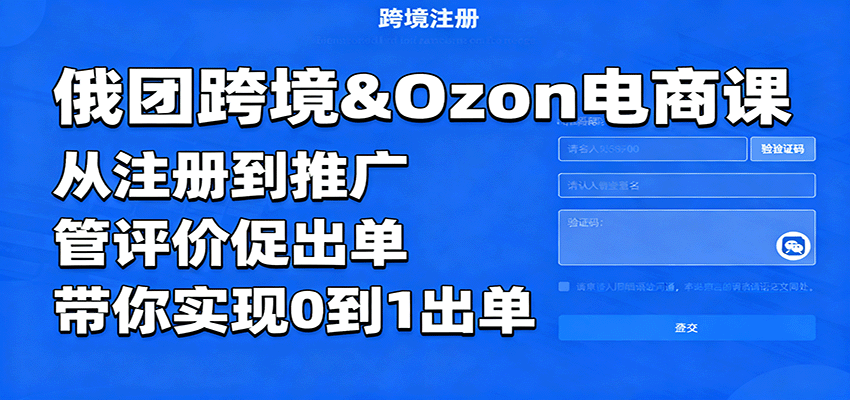 俄团跨境&Ozon电商课：从注册到推广，管评价促出单，带你实现0到1出单-网创猫