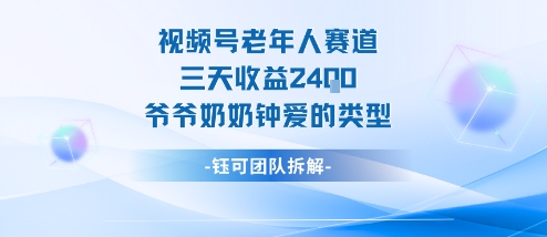 视频号分成计划老人赛道，三天收益2.4k，爷爷奶奶钟爱的视频类型-网创猫