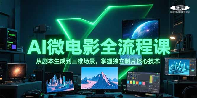 AI微电影全流程课，从剧本生成到三维场景，掌握独立制片核心技术-网创猫