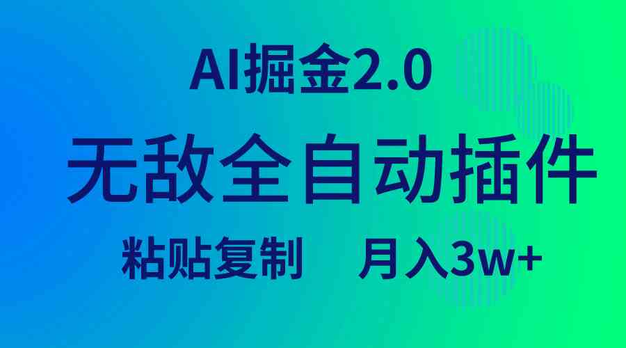 （9387期）无敌全自动插件！AI掘金2.0，粘贴复制矩阵操作，月入3W+-网创猫