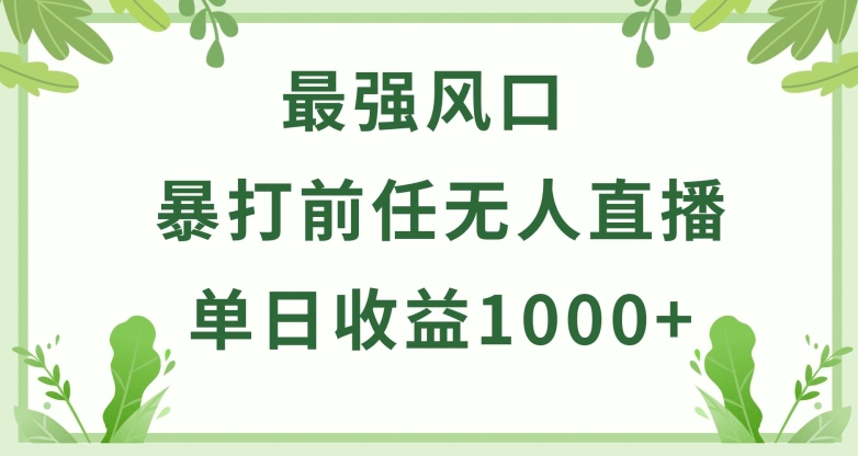 暴打前任小游戏无人直播单日收益1000+，收益稳定，爆裂变现，小白可直接上手-网创猫