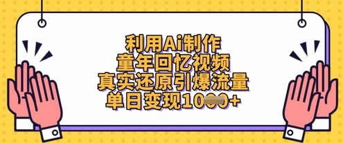 利用Ai制作童年回忆视频，真实还原引爆流量，单日变现数张-网创猫