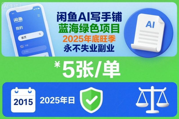 闲鱼AI写手铺，蓝海绿色项目，一单5张，2025年底旺季，永不失业副业-网创猫
