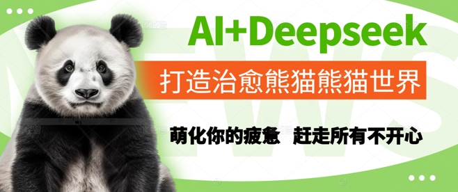 AI+Deepseek打造治愈熊猫世界，萌化你的疲惫，赶走所有不开心-网创猫