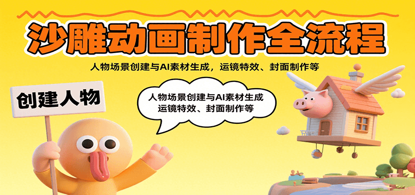 沙雕动画制作全流程:人物场景创建与AI素材生成,运镜特效、封面制作等-网创猫