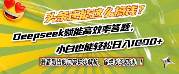 头条还能这么搞钱？最新刚出的问答玩法解析，你绝对没见过！Deepseek赋能高效率答题，小白也能轻松日入1k+-网创猫