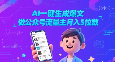 AI一键生成爆文，做公众号流量主月入5位数-网创猫