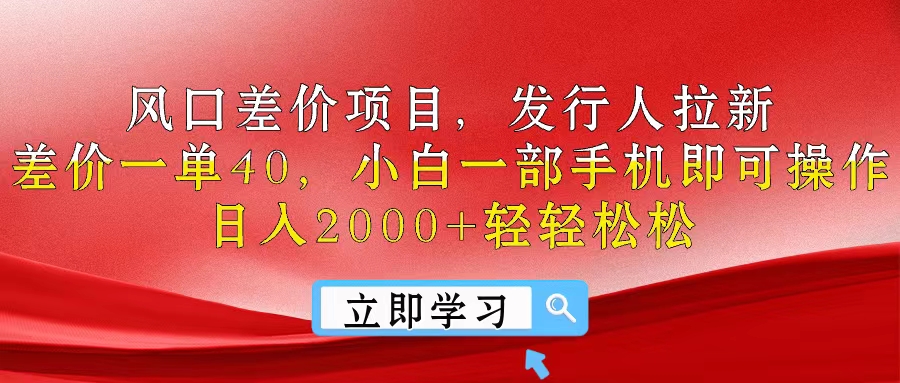 （10827期）风口差价项目，发行人拉新，差价一单40，小白一部手机即可操作，日入20…-网创猫