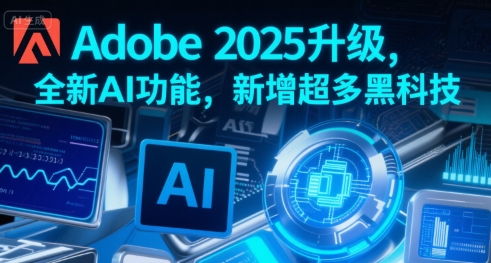 Adobe 2025升级，全新AI功能，新增超多黑科技-网创猫