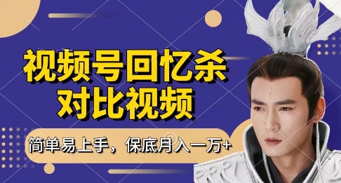 回忆杀对比视频，挣视频号分成计划收益，每天只需一小时，保底月入过W，新手小白轻松上手【揭秘】-网创猫