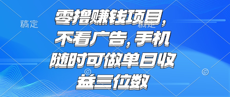 零撸赚钱项目 不看广告 手机随时可做 单日收益三位数-网创猫