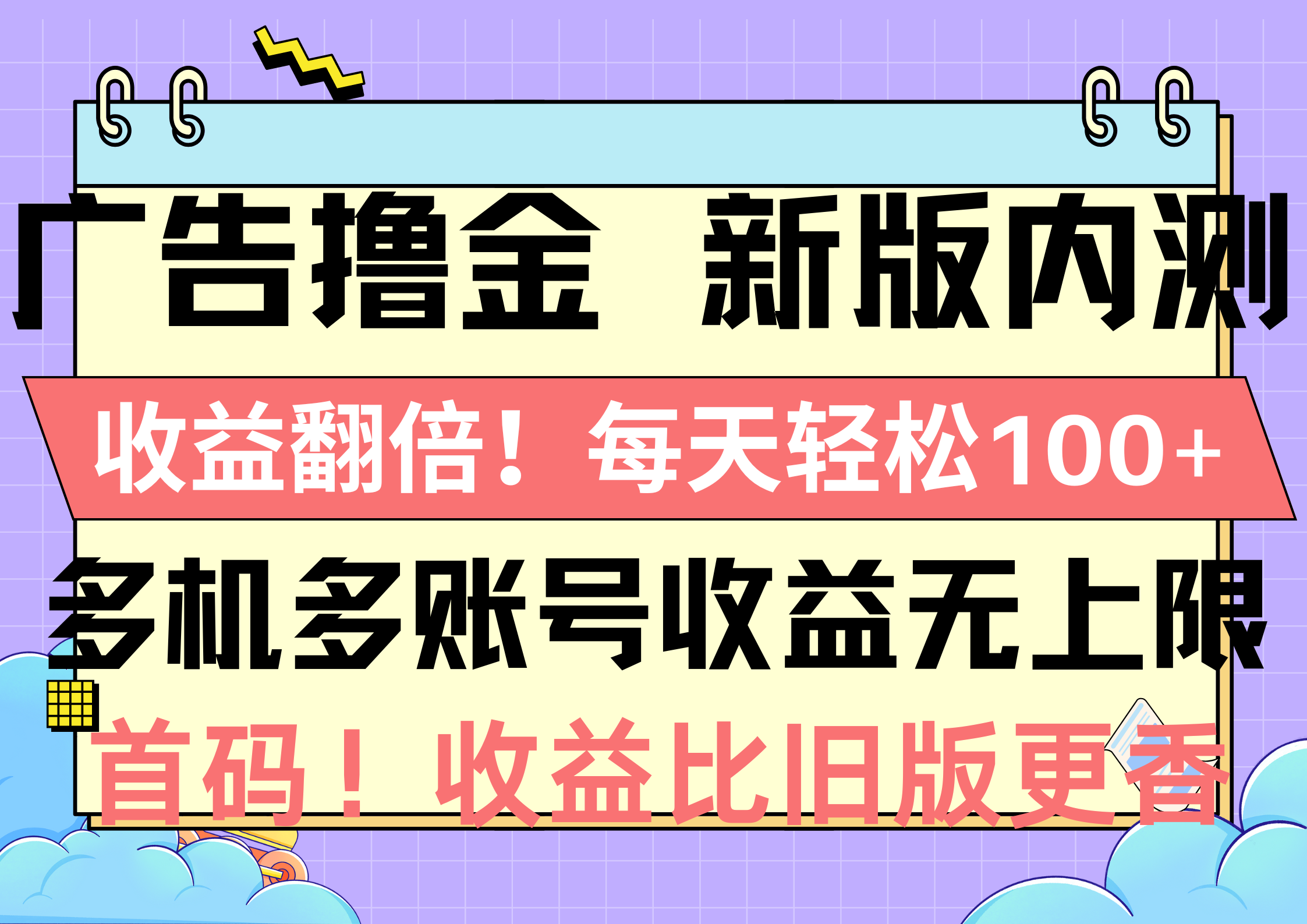 （10630期）广告撸金新版内测，收益翻倍！每天轻松100+，多机多账号收益无上限，抢…-网创猫