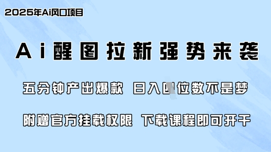 零门槛，AI醒图拉新席卷全网，5分钟产出爆款，日入四位数，附赠官方挂载权限-网创猫