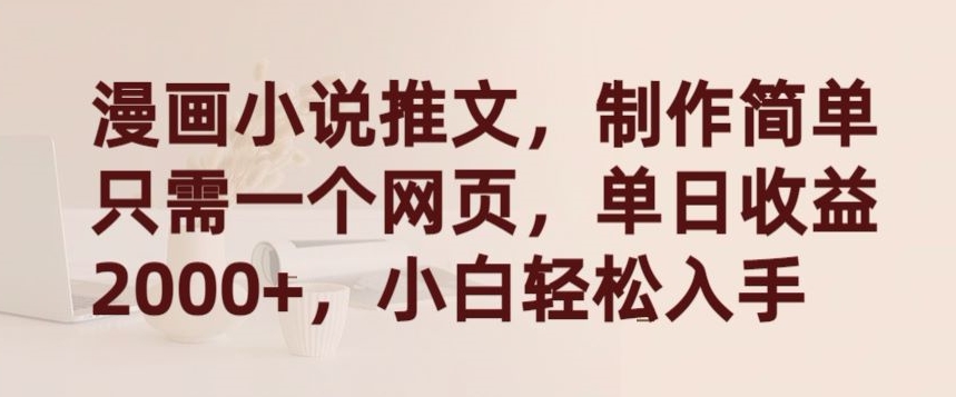 漫画小说推文，制作简单只需一个网页，单日收益2000+，小白轻松入手-网创猫