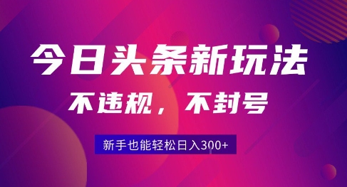 2025今日头条原创玩法5.0，不违规不封号，零门槛新手跟着做也能日入3张+-网创猫