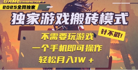 25年最新独家游戏搬砖，全自动运行，不需要玩游戏，单手机操作日入3张+-网创猫