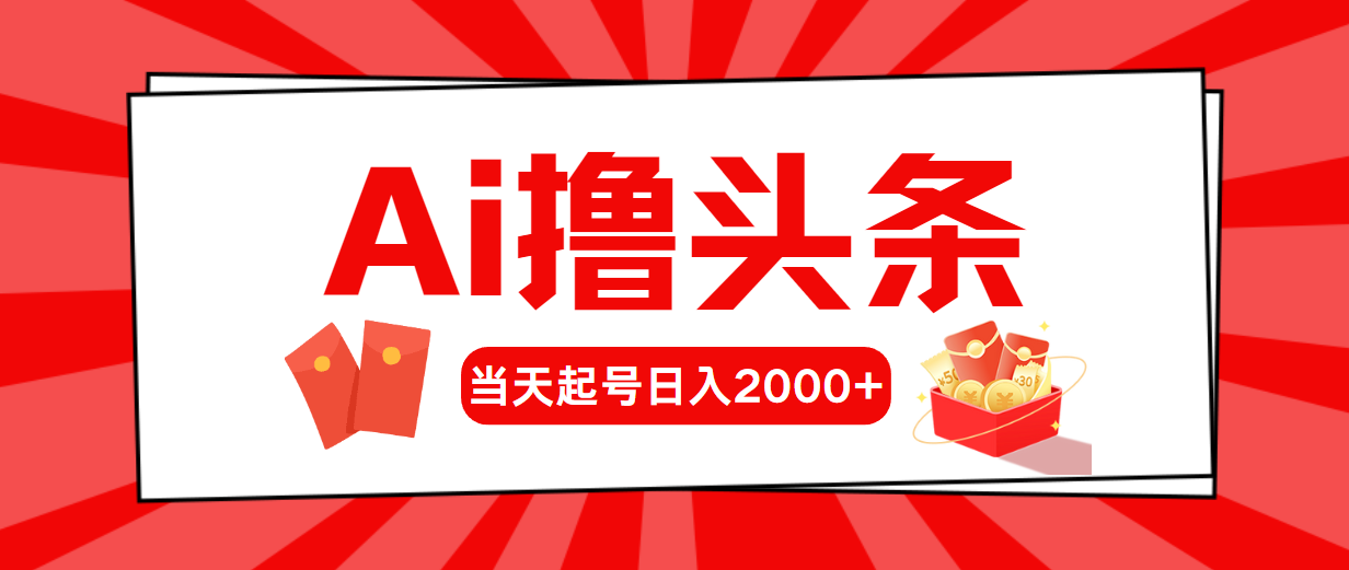 （10191期）Ai撸头条，当天起号，第二天见收益，日入2000+-网创猫