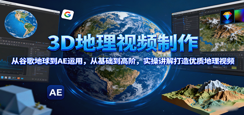 3D地理视频制作，从谷歌地球到AE运用，从基础到高阶，实操讲解打造优质地理视频-网创猫