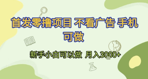 首发零撸项目 不看广告 手机可做 新手小白可以做  月入3k+-网创猫
