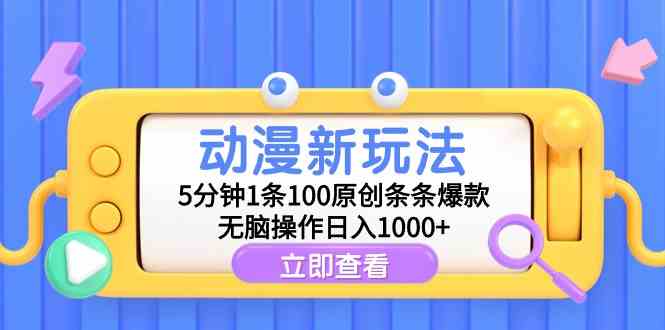 （9376期）动漫新玩法，5分钟1条100原创条条爆款，无脑操作日入1000+-网创猫