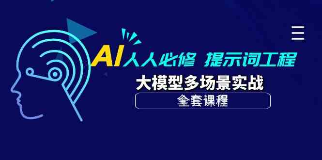 AI人人必修-提示词工程+大模型多场景实战（全套课程）-网创猫